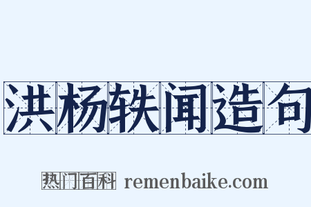 洪杨轶闻造句是什么意思的图片